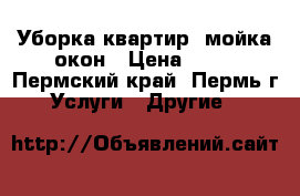 Уборка квартир, мойка окон › Цена ­ 50 - Пермский край, Пермь г. Услуги » Другие   